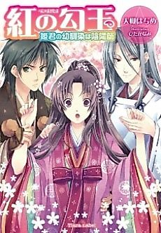 Cover image for Beni no Magatama: Himegimi no Osananajimi wa Onmyouji