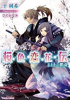 Cover image for Sakurairo Koikaden: Gekka no Konrei