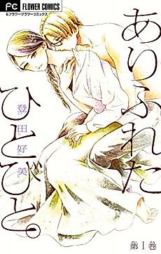 Cover image for Arifureta Hitobito.