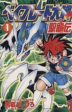 Cover image for Beyblade Taisen Seiryuden