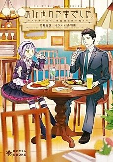 Cover image for Ohitori-sama Deshita. Arasaa Otoko wa, Akuma Musume to Meshi wo Kuu