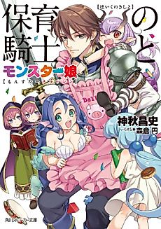 Cover image for Hoiku no Kishi to Monster Musume