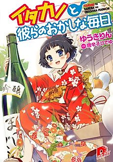 Cover image for Itakano to Karera no Okashina Mainichi
