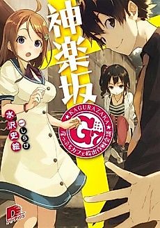 Cover image for Kagurazaka G7: Gakeppuchi Cafe Kyuushutsu Sakusen Kaigi