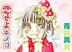 Cover image for Koiseyo Kinoko