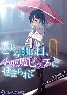 Cover image for Toaru Ame no Hi, Koakuma Bitch ni Semararete