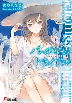 Cover image for Babelonica Trial: Nishikasuga Gakuha no Tasogare