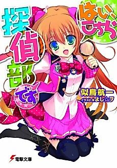 Cover image for Hai, Kochira Tantei-bu desu