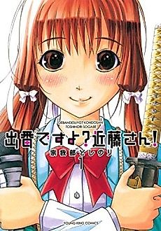 Cover image for Deban desu yo? Kondou-san!