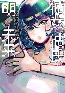 Cover image for Kanojo to Kareshi no Akarui Mirai