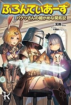 Cover image for Frontiers: Bucket-san no Komakame na Kaitakuki