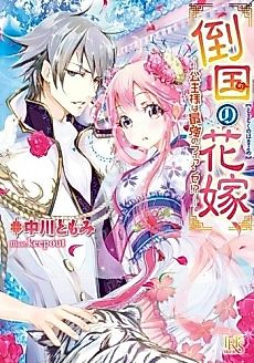Cover image for Toukoku no Hanayome: Koushu-sama wa Saikyou no Fiancée!?