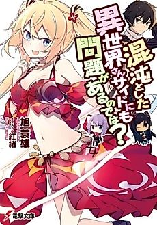 Cover image for Konton to Shita Isekai-san Side ni mo Mondai ga Aru node wa?