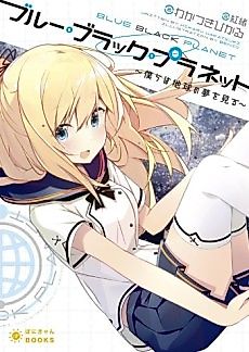 Cover image for Blue Black Planet: Bokura wa Chikyuu no Yume wo Miru