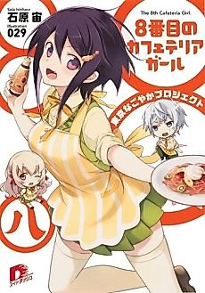 Cover image for The 8th Cafeteria Girl.