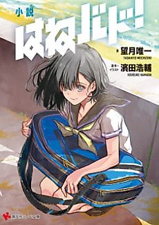 Cover image for Hanebado!