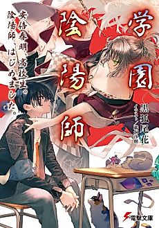 Cover image for Gakuen Onmyouji: Abe Haruaki, Koukousei. Onmyouji, Hajimemashita.