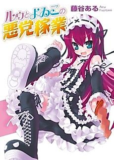 Cover image for Ruu to Yoiko no Akutou Kagyou