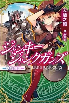 Cover image for Junkie Junk Guns