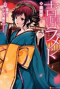 Cover image for Yoshiwara Lament
