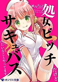 Cover image for Shojo Bitch dakedo Succubus Mitai na Koto Yattemasu