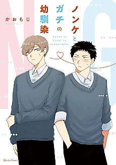Cover image for Straight and Serious Childhood Friend