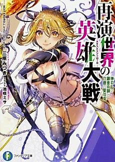 Cover image for Next Endroll of the Replay World