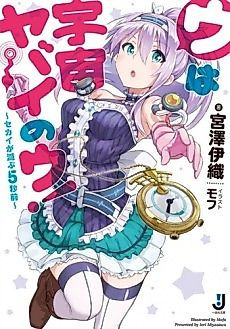 Cover image for U wa Uchuu Yabai no U! Sekai ga Horobu Gobyoumae