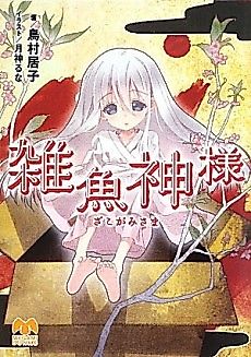 Cover image for Zako Kamisama