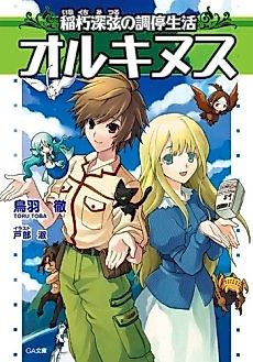 Cover image for Orcinus: Inakuchi Mitsuru no Choutei Seikatsu