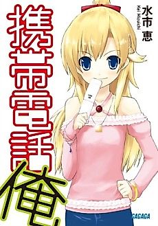 Cover image for Keitai Denwa Ore