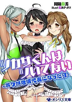 Cover image for Tsukasa-kun wa Tsuitenai: Boku ga Chikyuu Daihyou ni Natta Hi