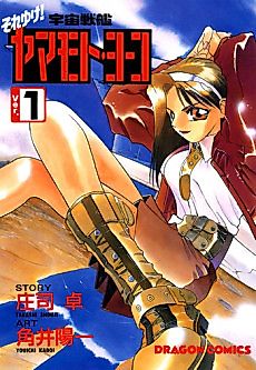 Cover image for Soreyuke! Uchuu Senkan Yamamoto Youko