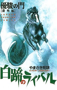 Cover image for Yuushun no Mon Bangaihen: Hakutei no Rival