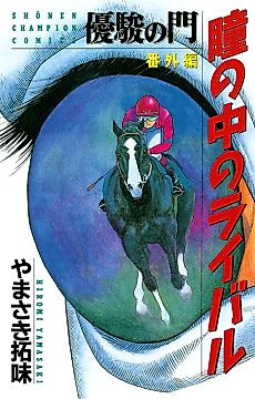 Cover image for Yuushun no Mon Bangaihen: Hitomi no Naka no Rival