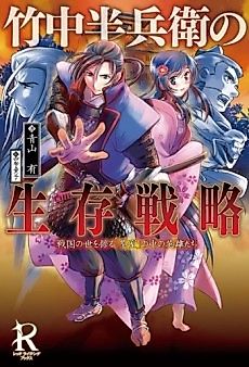 Cover image for Takenaka Hanbee no Seizon Senryaku: Sengoku no Yo wo Ayatsuru "Chashitsu" no Naka no Eiyuu-tachi