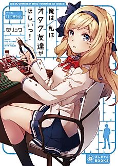 Cover image for Ore wa/Watashi wa Otaku Tomodachi ga Hoshii!