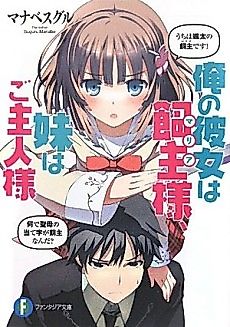 Cover image for Ore no Kanojo wa Maria-sama, Imouto wa Goshujin-sama