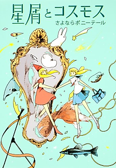 Cover image for Hoshikuzu to Cosmos