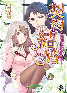 Cover image for Keiyaku Kekkon: Ore-sama Shachou no Amai Wana