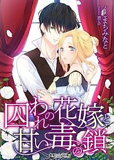 Cover image for Toraware no Hanayome to Amai Doku no Kusari
