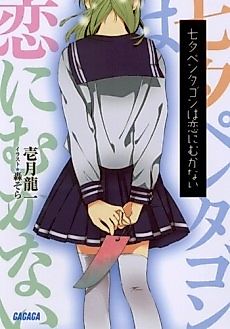 Cover image for Tanabata Pentagon wa Koi ni Mukanai