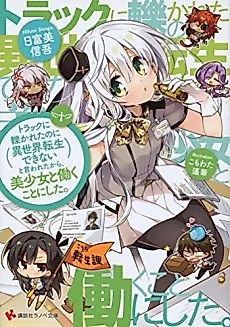 Cover image for Truck ni Hikareta no ni Isekai Dekinai to Iwareta kara, Bishoujo to Hataraku Koto ni Shita.