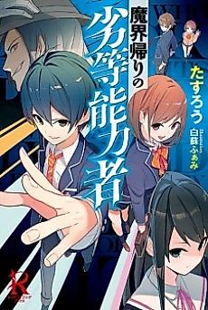 Cover image for Makaigaeri no Rettou Nouryokusha