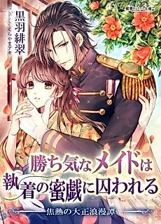 Cover image for Kachiki na Maid wa Shuuchaku no Mitsugi ni Torawareru: Shounetsu no Taishou Roumantan
