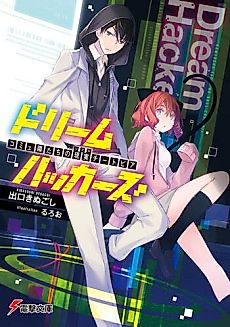 Cover image for Dream Hackers: Comm-shou-tachi no Real Cheatopia