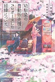 Cover image for Osananajimi no Jidou Hanbaiki ni Proposal shita Keii ni Tsuite.