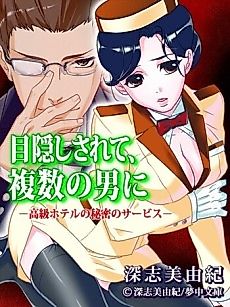 Cover image for Mekakushi Sarete, Fukushuu no Otoko ni: Koukyuu Hotel no Himitsu no Service