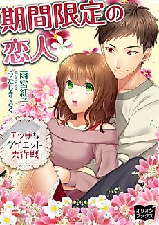 Cover image for Kikan Gentei no Koibito: Ecchi na Diet Daisakusen