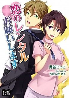 Cover image for Koi no Rental Onegaishimasu
